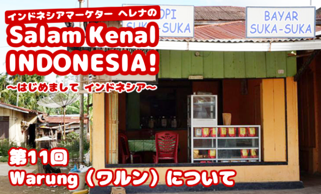 Warungについて Salam Kenal INDONESIA! Vol.11 – インドネシア ビズ