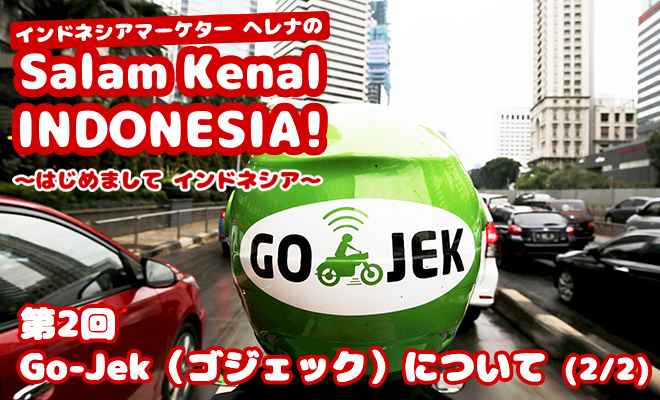 GO-JEK (ゴジェック)について（2/2）　Salam Kenal INDONESIA! Vol.2Vol.1