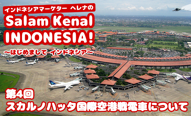 スカルノハッタ国際空港線電車について　Salam Kenal INDONESIA! Vol.4