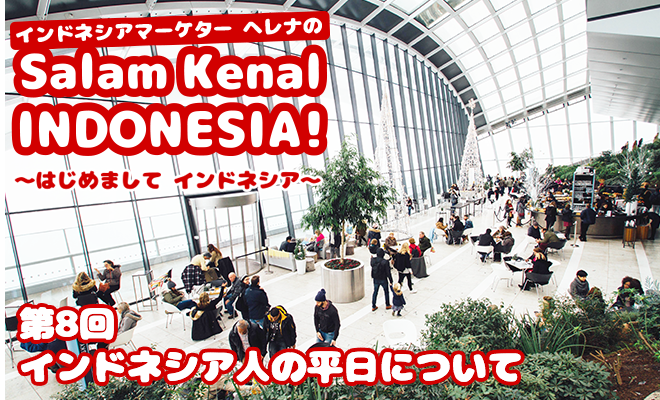 インドネシア人の平日について　Salam Kenal INDONESIA! Vol.8