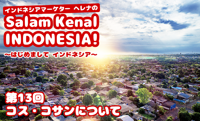 コス・コサンついて　Salam Kenal INDONESIA! Vol.13