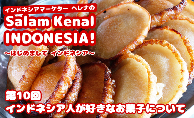 インドネシア人が好きなお菓子について　Salam Kenal INDONESIA! Vol.10