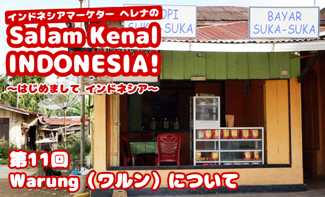 Warungについて　Salam Kenal INDONESIA! Vol.11