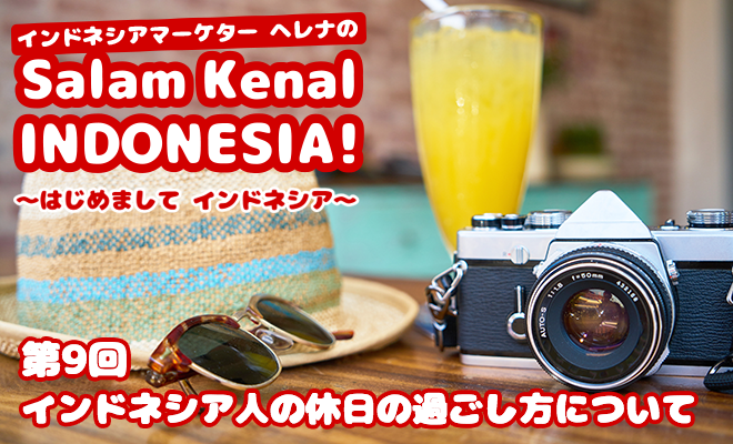 インドネシア人の休日の過ごし方について　Salam Kenal INDONESIA! Vol.9