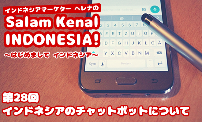 インドネシアのチャットボットついて　Salam Kenal INDONESIA! Vol.28