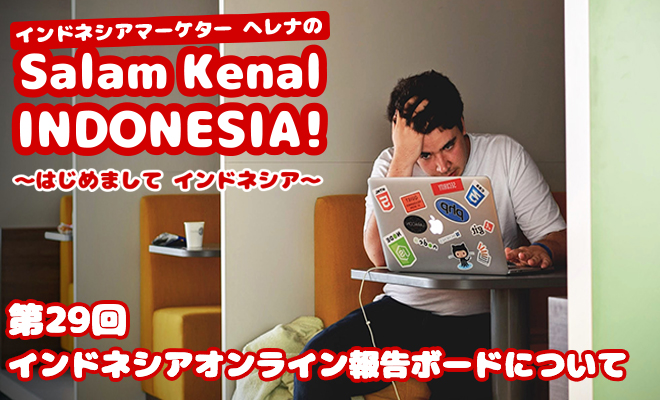 インドネシアのオンライン報告ボードについて　Salam Kenal INDONESIA! Vol.29