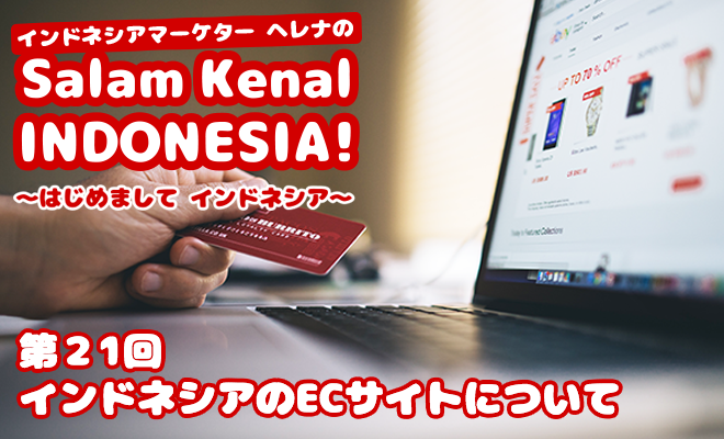 インドネシアのECサイトについて　Salam Kenal INDONESIA! Vol.21