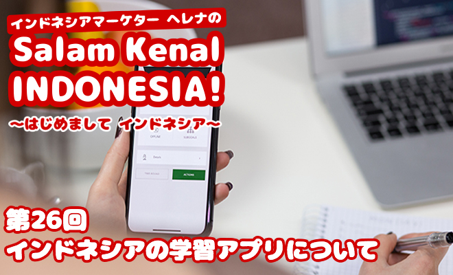 インドネシアの学習アプリについて　Salam Kenal INDONESIA! Vol.26