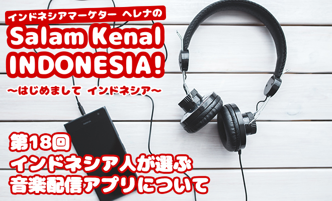 インドネシア人が選ぶ音楽配信アプリについて　Salam Kenal INDONESIA! Vol.18