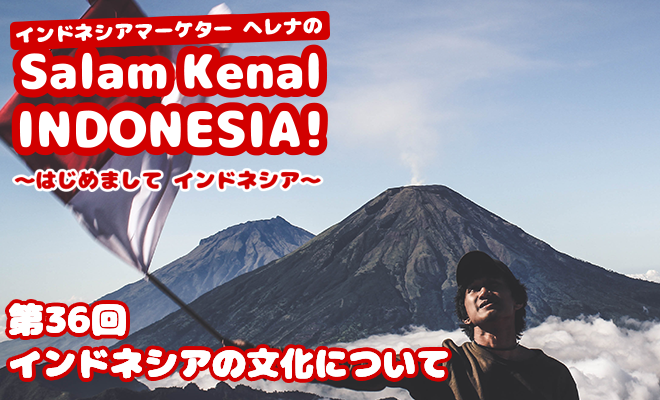 インドネシアの文化について　Salam Kenal INDONESIA! Vol.36