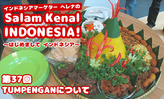 Tumpenganについて　Salam Kenal INDONESIA! Vol.37