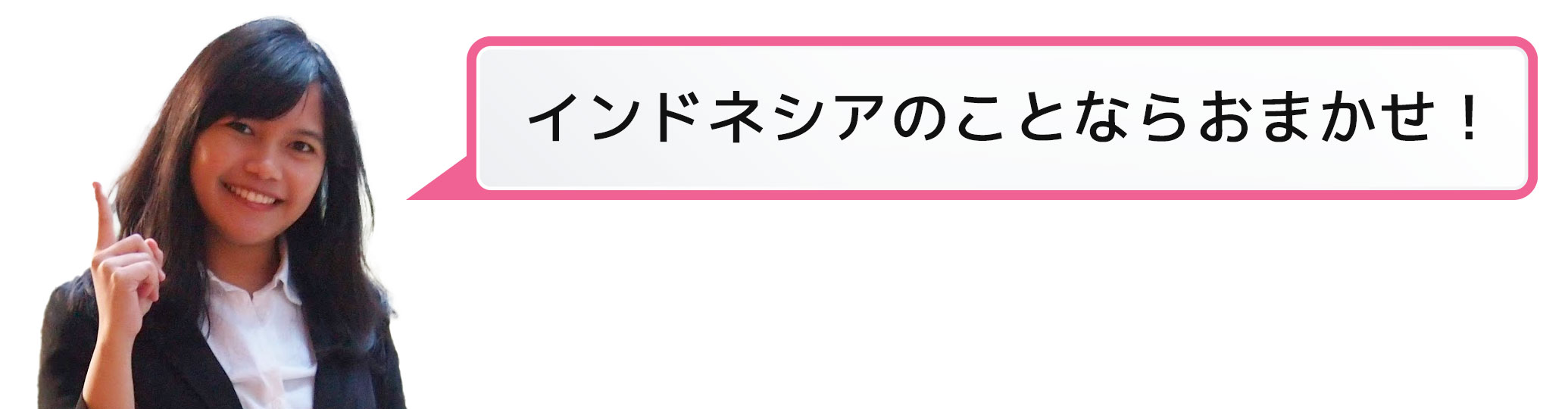 インドネシアのことならおまかせ！